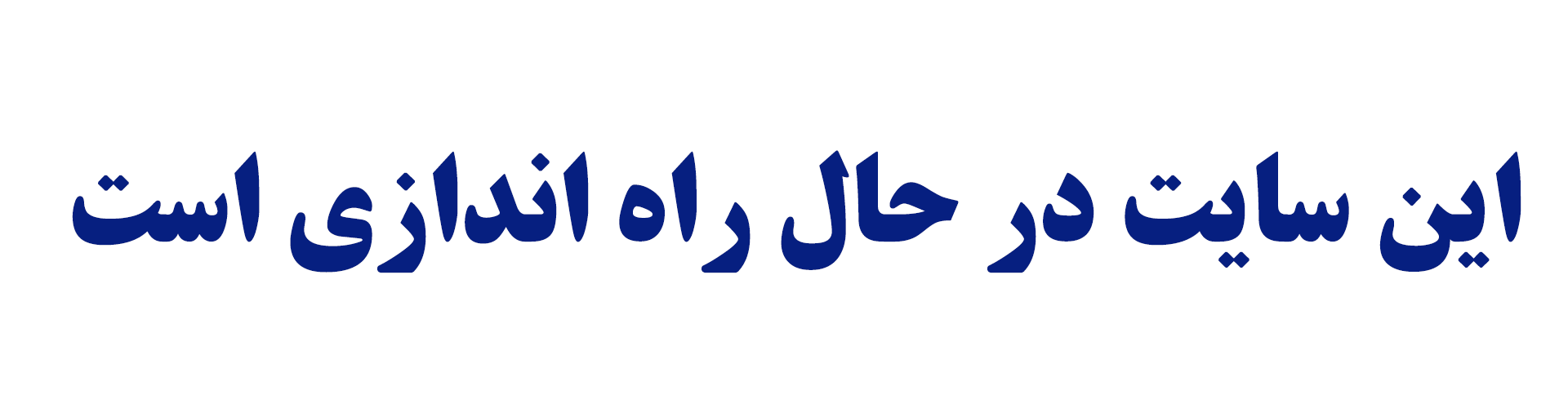 به زودی